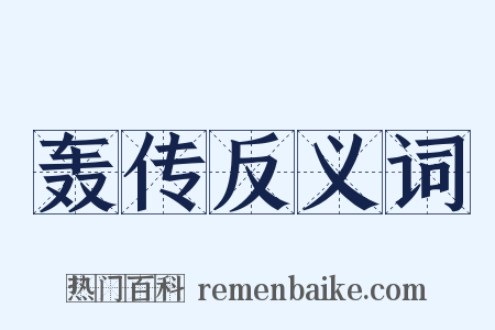 轰传反义词是什么意思的图片